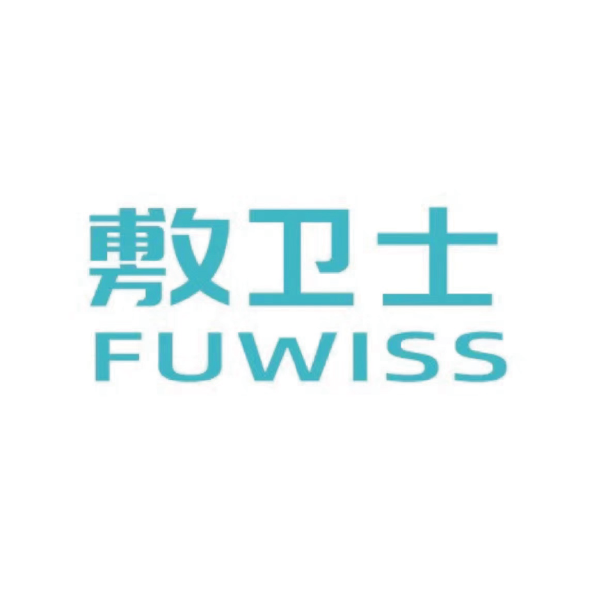 敷衛(wèi)士